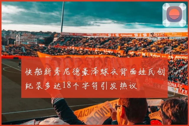 快船新秀尼德豪泽球衣背面姓氏创纪录多达18个字符引发热议