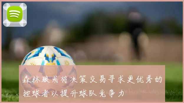 森林狼或将决策交易寻求更优秀的控球者以提升球队竞争力