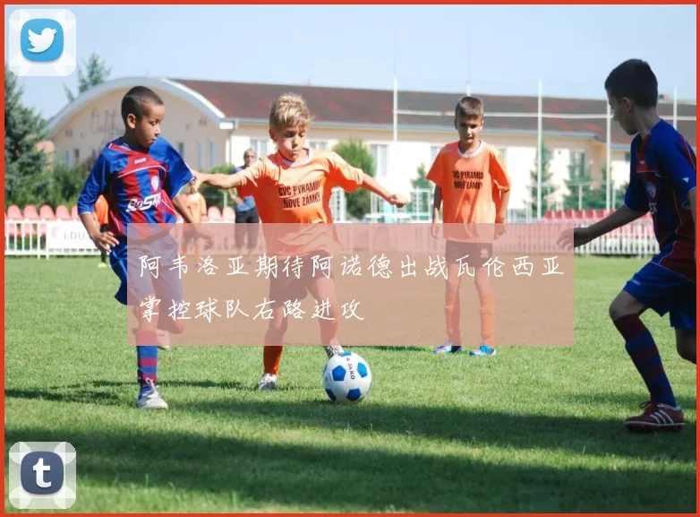 阿韦洛亚期待阿诺德出战瓦伦西亚掌控球队右路进攻