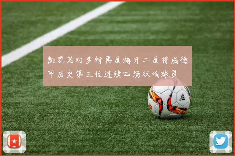 凯恩若对多特再度梅开二度将成德甲历史第三位连续四场双响球员