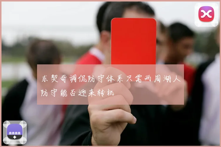 东契奇调侃防守体系只需两周湖人防守能否迎来转机
